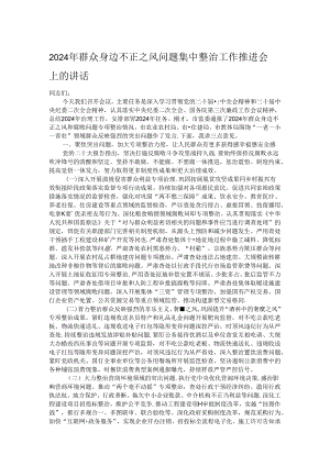 2024年群众身边不正之风问题集中整治工作推进会上的讲话.docx