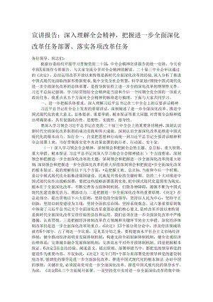 宣讲报告：深入理解全会精神把握进一步全面深化改革任务部署、落实各项改革任务.docx