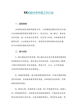 XX初级中学年度工作计划.docx