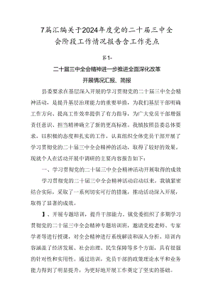 7篇汇编关于2024年度党的二十届三中全会阶段工作情况报告含工作亮点.docx