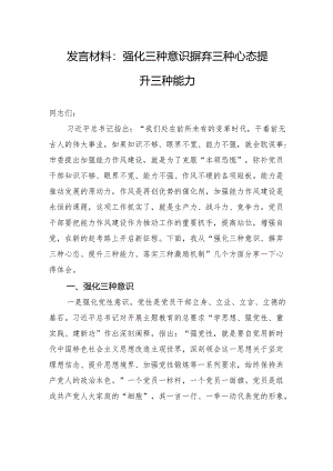 发言材料：强化三种意识+摒弃三种心态+提升三种能力.docx