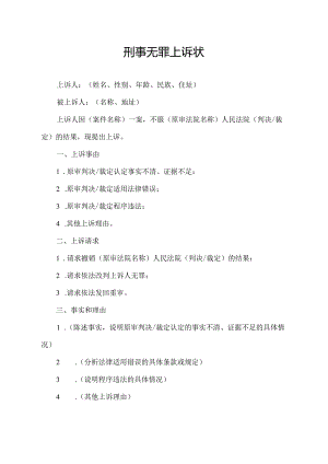 刑事无罪上诉状.docx