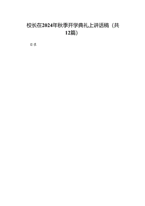 （12篇）校长在2024年秋季开学典礼上讲话稿（精选）.docx