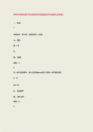 2024年继电保护员（高级技师）技能鉴定考试题库（含答案）.docx