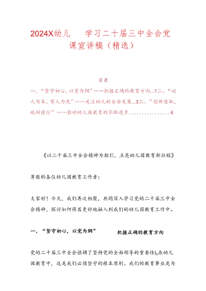2024 X幼儿园学习二十届三中全会党课宣讲稿（精选）.docx