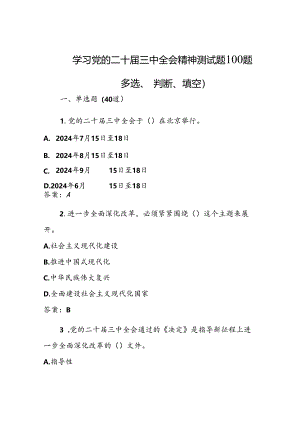 学习党的二十届三中全会精神测试题100题.docx