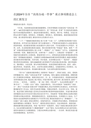 在2024年全市“高效办成一件事”重点事项推进会上的汇报发言.docx