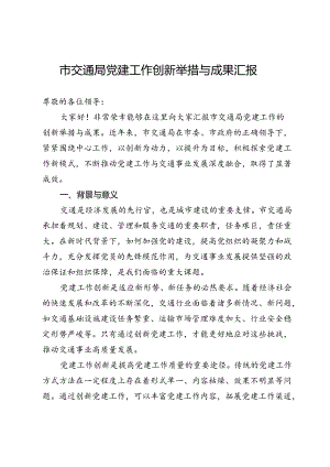 市交通局党建工作创新举措与成果汇报.docx