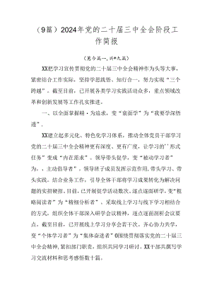 （9篇）2024年党的二十届三中全会阶段工作简报.docx