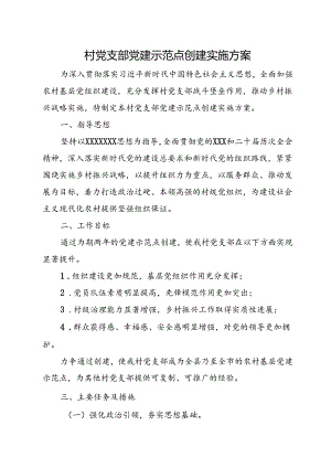村党支部党建示范点创建实施方案.docx