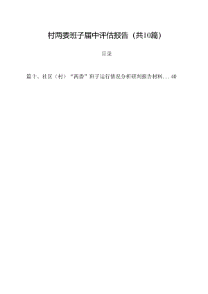村两委班子届中评估报告10篇供参考.docx