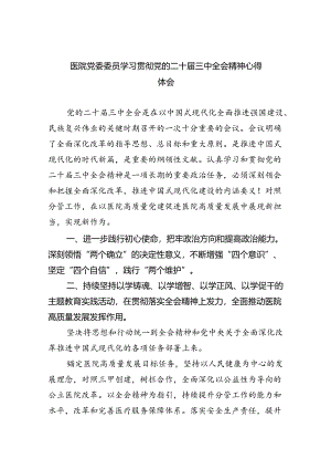 医院党委委员学习贯彻党的二十届三中全会精神心得体会（共8篇）.docx