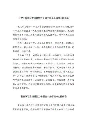 公安干警学习贯彻党的二十届三中全会精神心得体会5篇（详细版）.docx