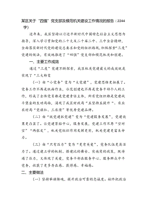 某区关于“四强”党支部及模范机关建设工作情况的报告（2244字）.docx