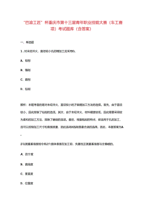 “巴渝工匠”杯重庆市第十三届青年职业技能大赛（车工赛项）考试题库（含答案）.docx
