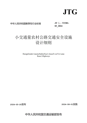 《小交通量农村公路交通安全设施设计细则》（JTG T 3381-03—2024）.docx