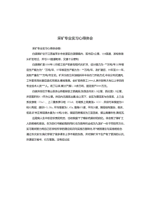 采矿专业实习心得体会.docx