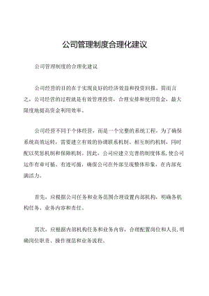 公司管理制度合理化建议.docx