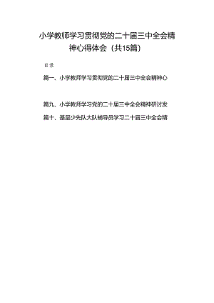 （15篇）小学教师学习贯彻党的二十届三中全会精神心得体会（详细版）.docx
