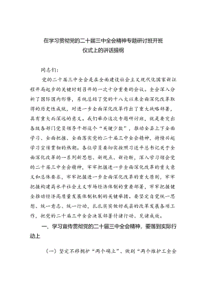 （9篇）在学习贯彻党的二十届三中全会精神专题研讨班开班仪式上的讲话提纲（详细版）.docx