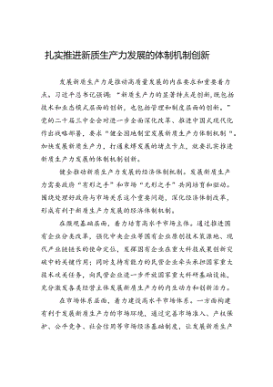 扎实推进新质生产力发展的体制机制创新.docx