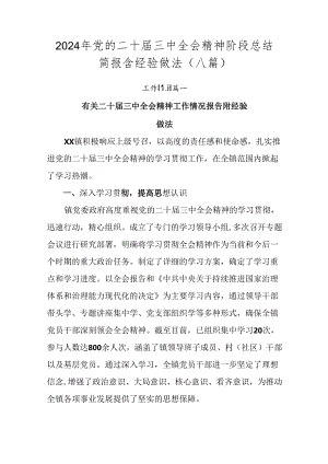 2024年党的二十届三中全会精神阶段总结简报含经验做法（八篇）.docx