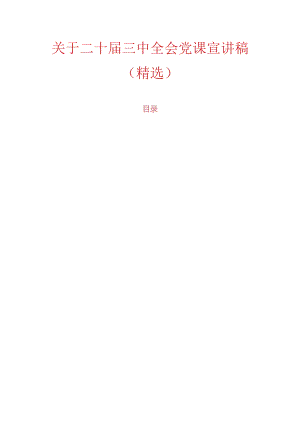 关于二十届三中全会党课宣讲稿（精选）.docx