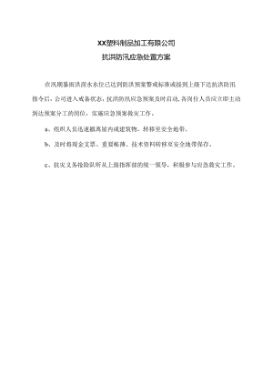 XX塑料制品加工有限公司抗洪防汛应急处置方案（2024年）.docx