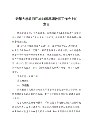 老年大学教师在2024年暑期教师工作会上的发言.docx