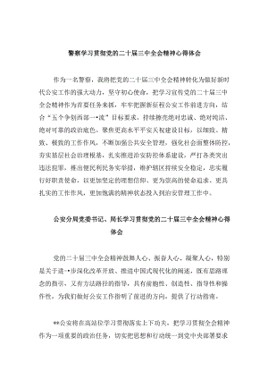 （11篇）警察学习贯彻党的二十届三中全会精神心得体会优选资料.docx