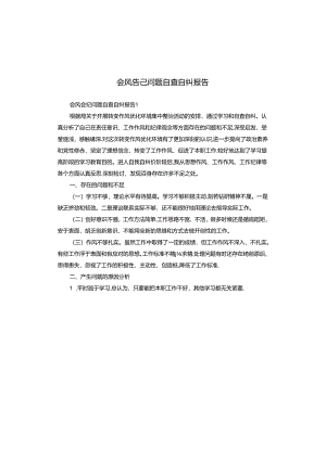 会风会纪问题自查自纠报告.docx