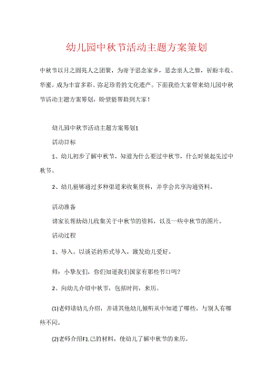 幼儿园中秋节活动主题方案策划.docx