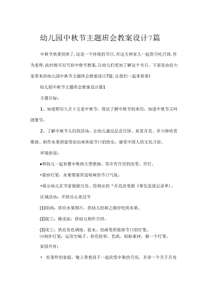 幼儿园中秋节主题班会教案设计7篇.docx