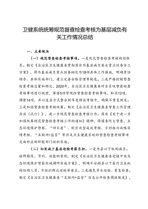 卫健系统统筹规范督查检查考核为基层减负有关工作情况总结.docx