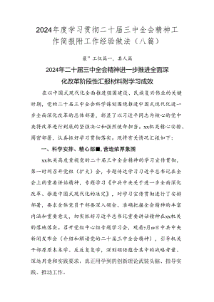 2024年度学习贯彻二十届三中全会精神工作简报附工作经验做法（八篇）.docx