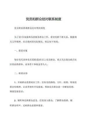 党员和群众结对联系制度.docx