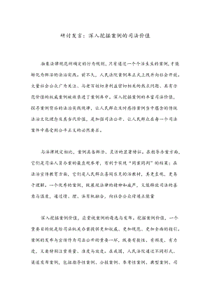 研讨发言：深入挖掘案例的司法价值.docx