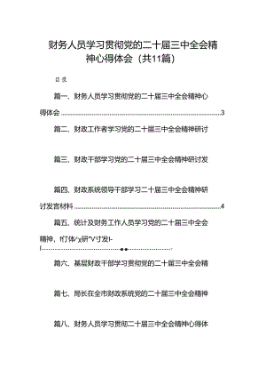 （11篇）财务人员学习贯彻党的二十届三中全会精神心得体会（精选）.docx
