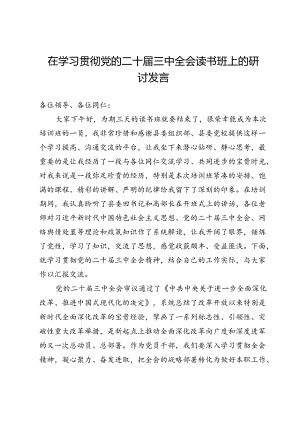 县民政局干部在学习贯彻党的二十届三中全会读书班上的研讨发言.docx