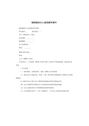 限制被执行人高消费申请书.docx