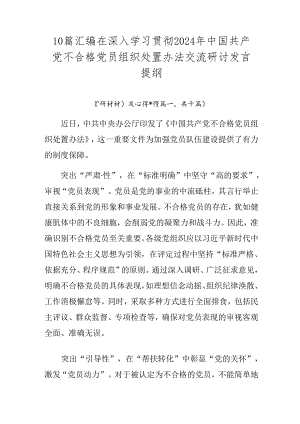 10篇汇编在深入学习贯彻2024年中国共产党不合格党员组织处置办法交流研讨发言提纲.docx