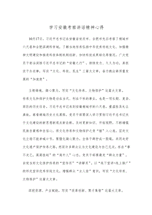 学习安徽考察讲话精神心得.docx