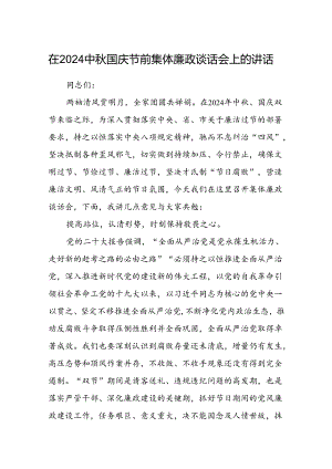 (5篇)在中秋国庆节前集体廉政谈话会上的讲话范文精选.docx