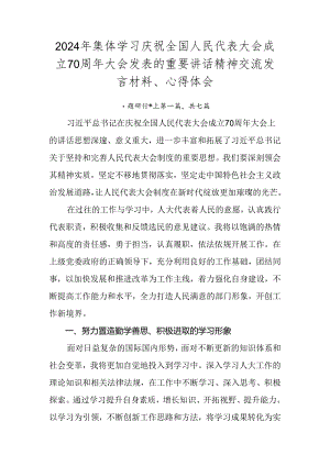 2024年集体学习庆祝全国人民代表大会成立70周年大会发表的重要讲话精神交流发言材料、心得体会.docx