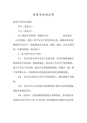 食堂安全协议书最新.docx