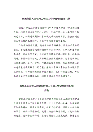 市场监管人员学习二十届三中全会专题研讨材料（共五篇）.docx