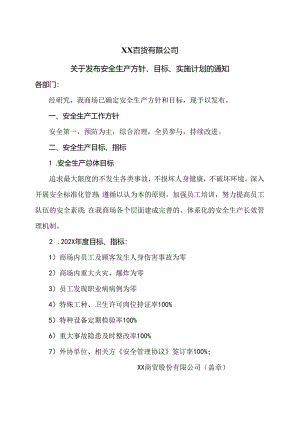 XX百货有限公司关于发布安全生产方针、目标、实施计划的通知（2024年）.docx