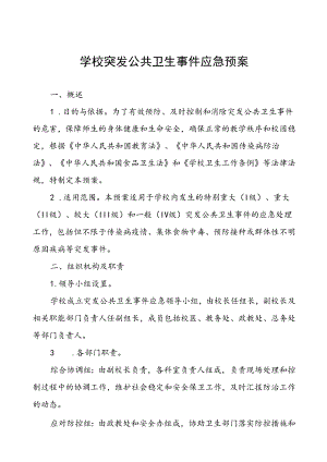 学校突发传染病公共卫生事件应急预案.docx