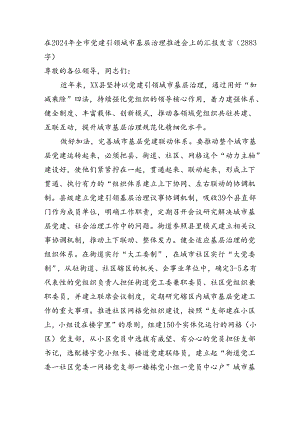 在2024年全市党建引领城市基层治理推进会上的汇报发言（2883字）.docx