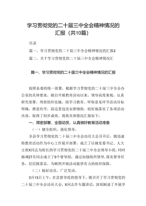 （10篇）学习贯彻党的二十届三中全会精神情况的汇报（最新版）.docx
